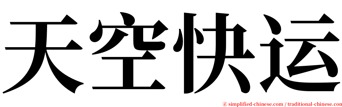 天空快运 serif font