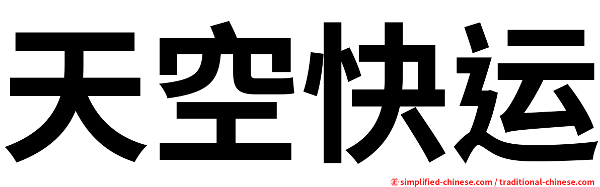 天空快运