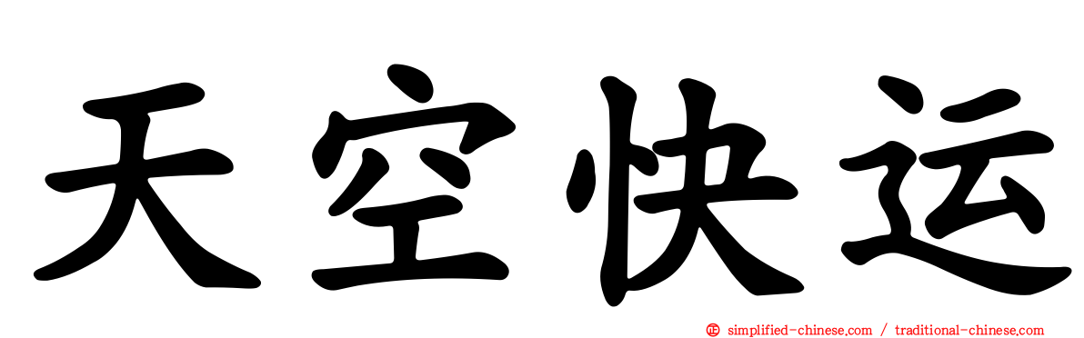天空快运