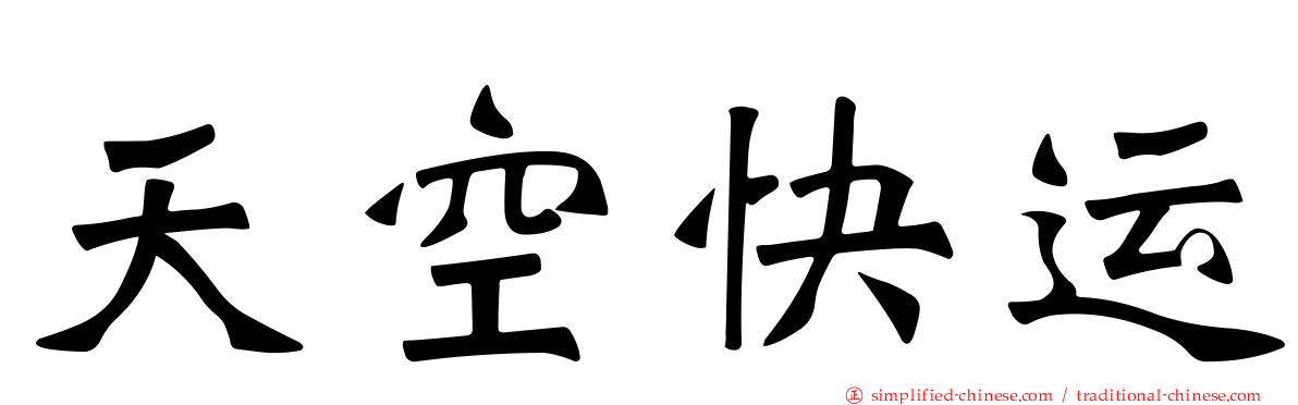 天空快运