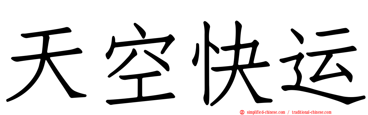 天空快运