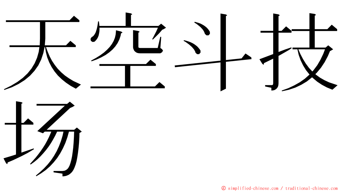 天空斗技场 ming font