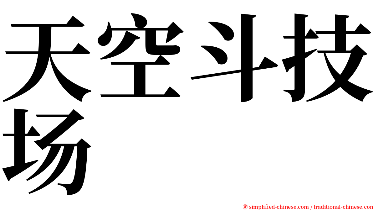 天空斗技场 serif font