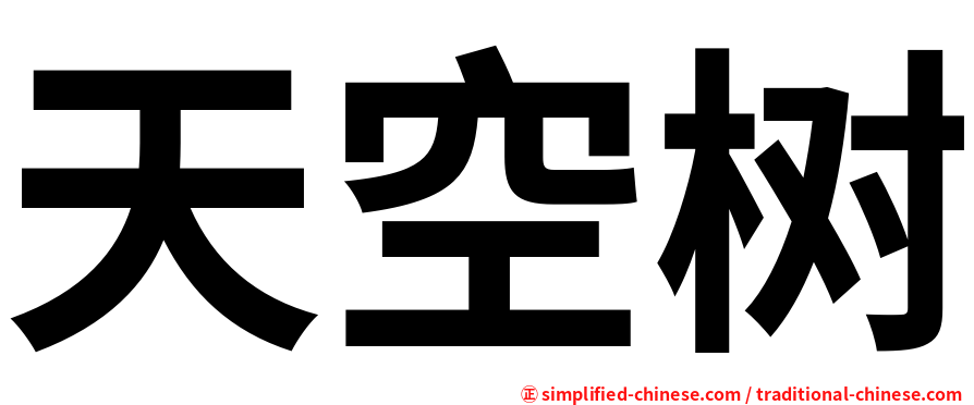 天空树
