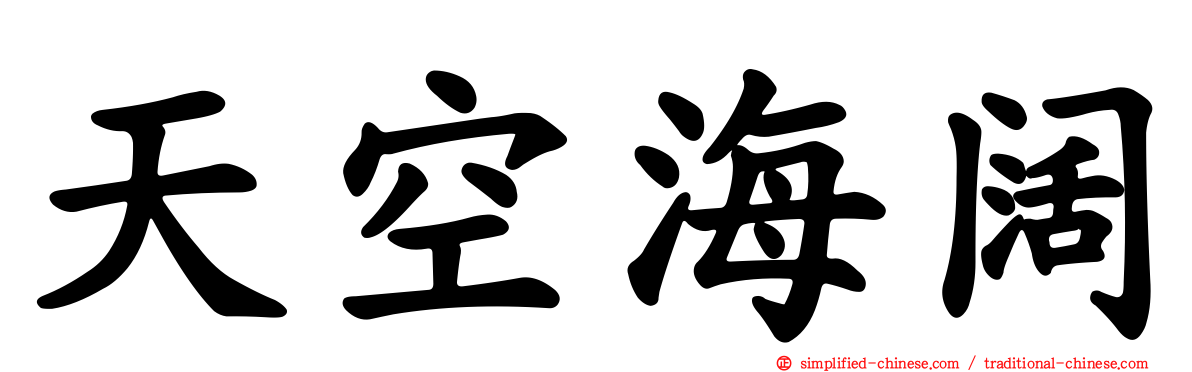 天空海阔
