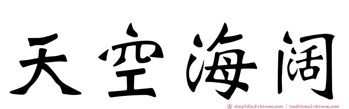天空海阔