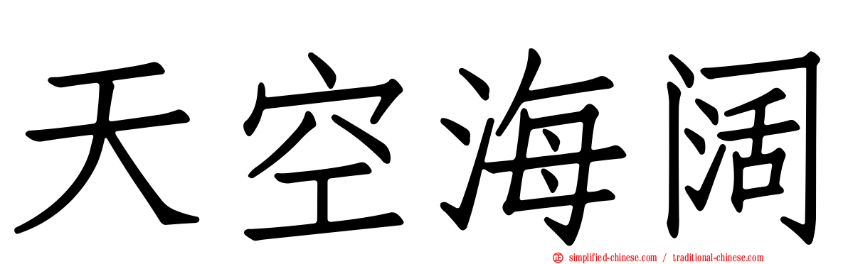 天空海阔