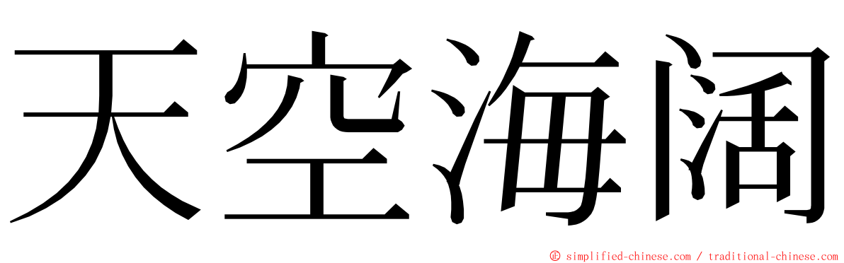 天空海阔 ming font