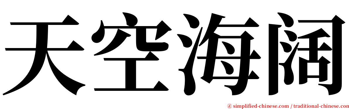 天空海阔 serif font