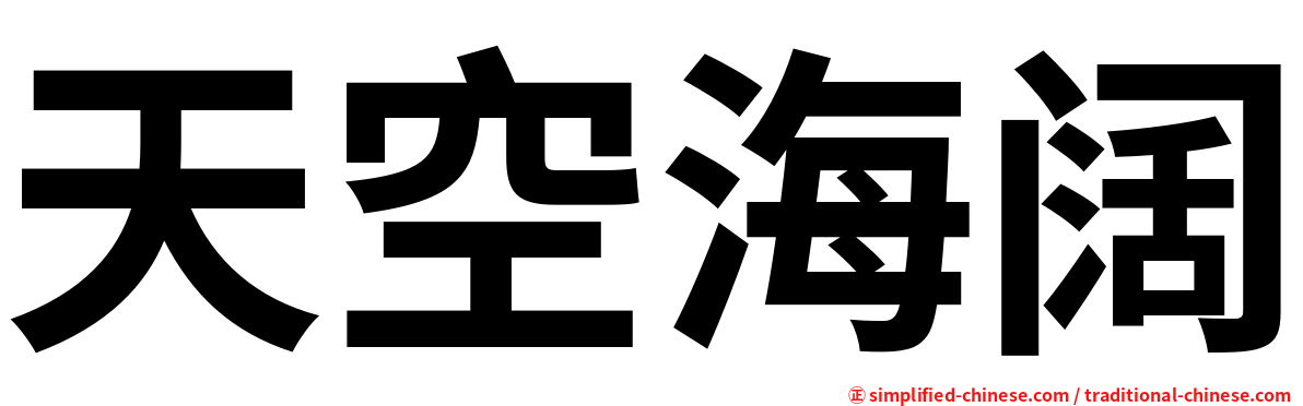 天空海阔