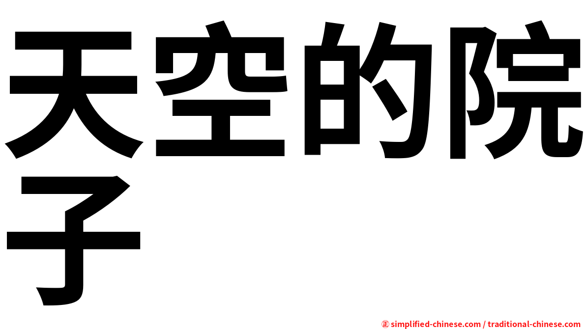 天空的院子