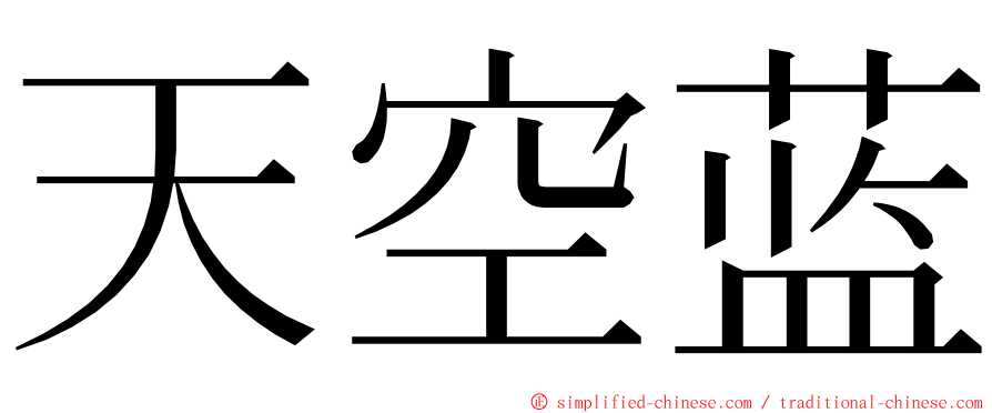 天空蓝 ming font