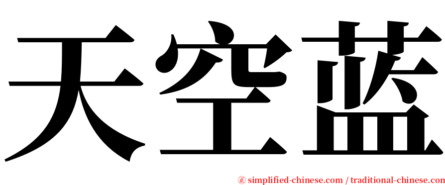 天空蓝 serif font