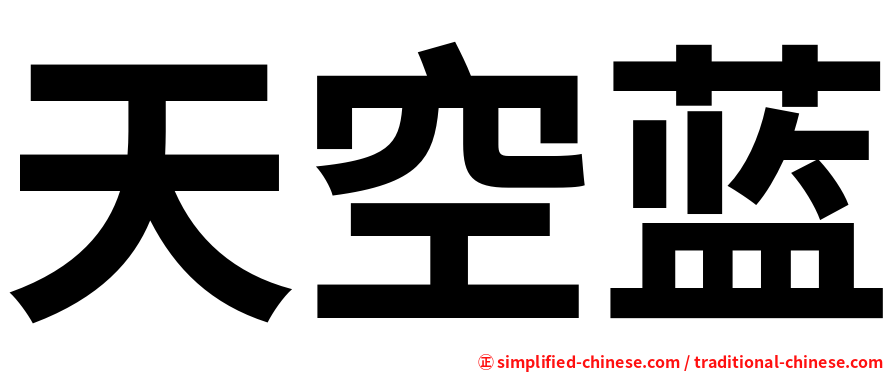 天空蓝