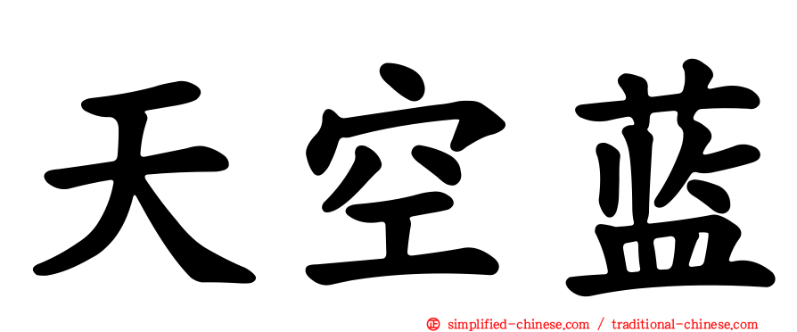 天空蓝