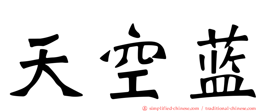 天空蓝
