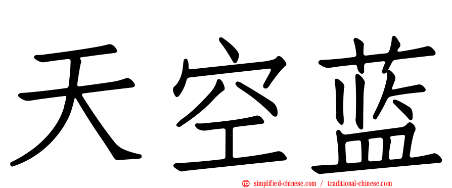 天空蓝