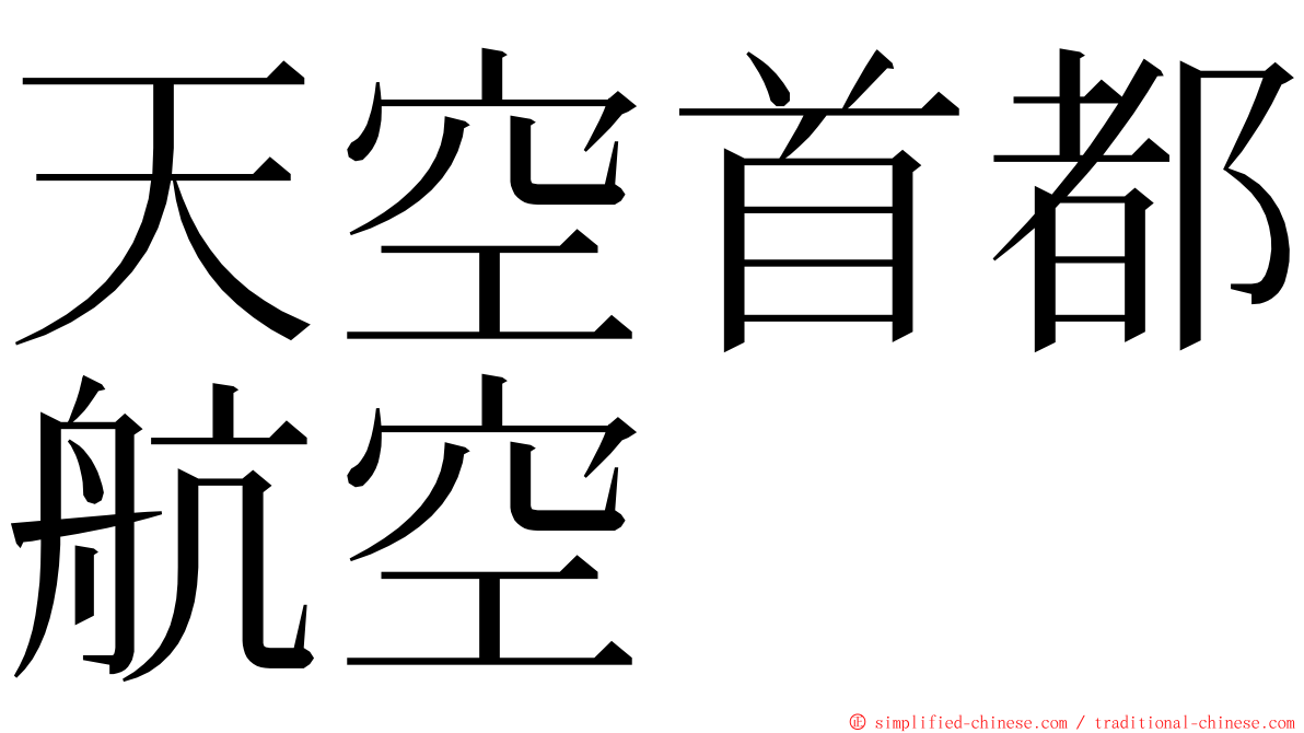 天空首都航空 ming font