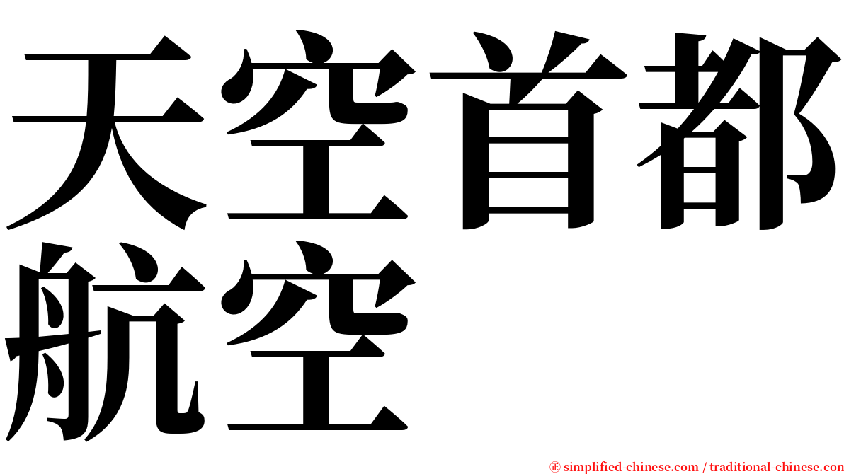 天空首都航空 serif font
