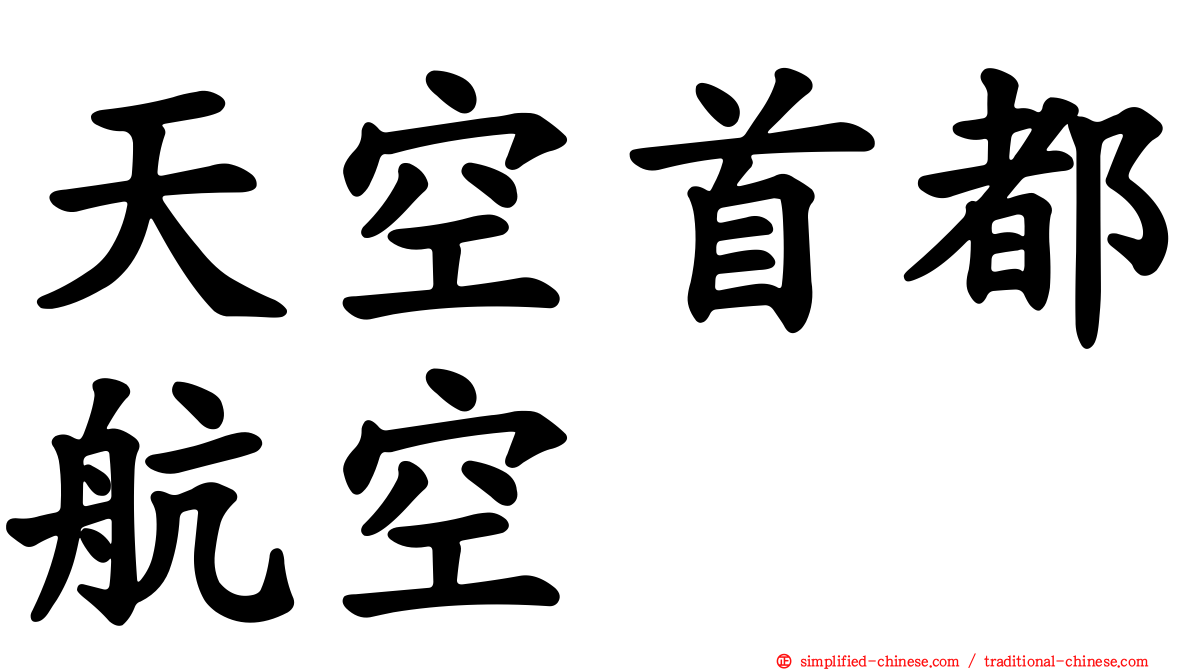 天空首都航空