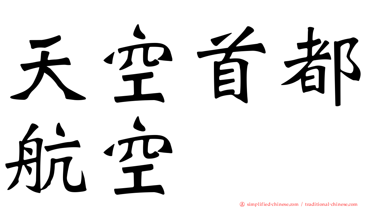 天空首都航空