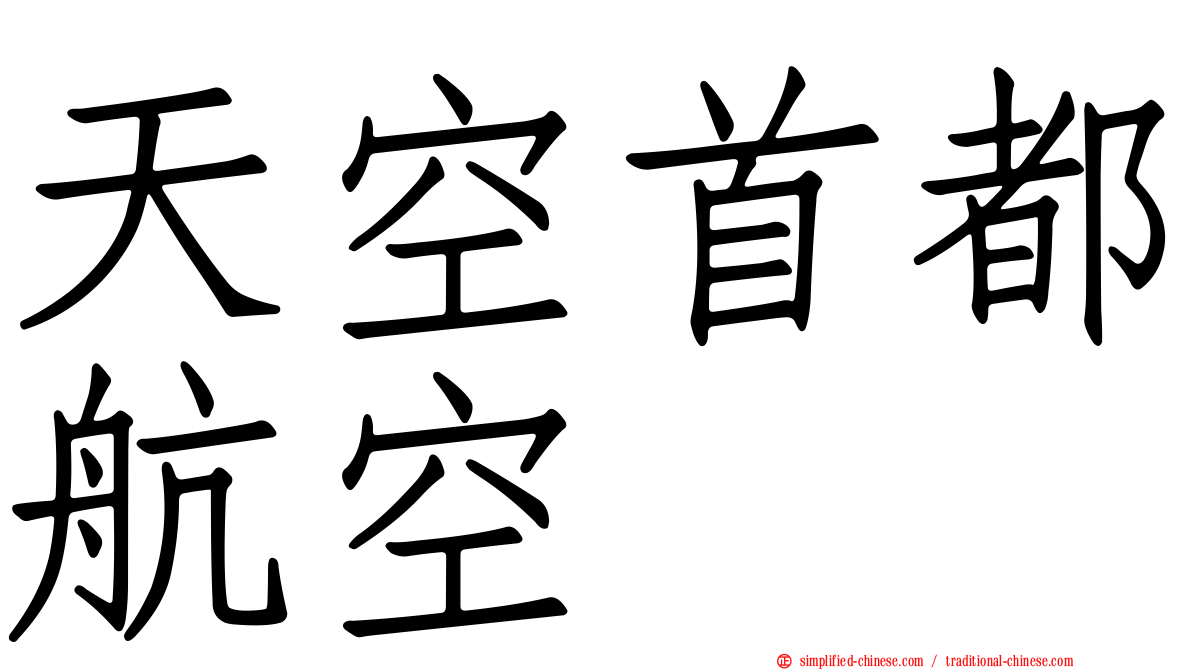 天空首都航空