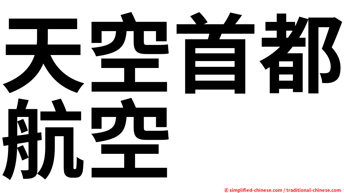 天空首都航空