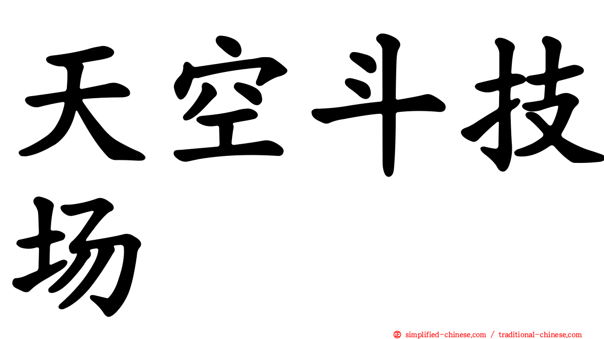 天空斗技场