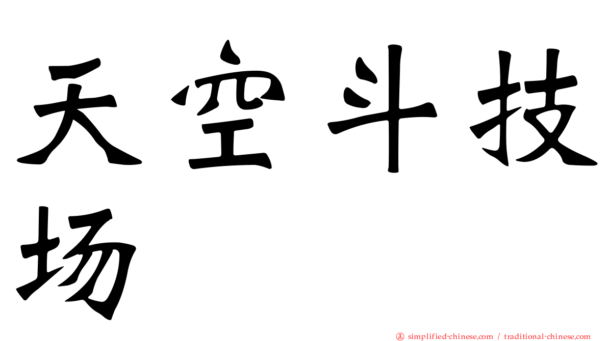 天空斗技场