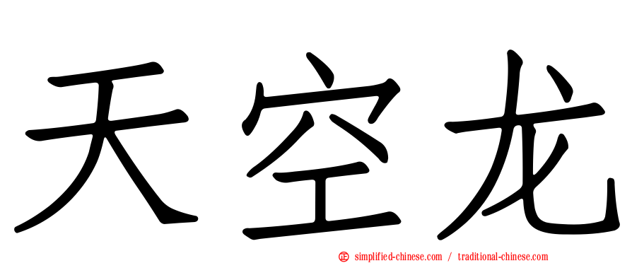 天空龙