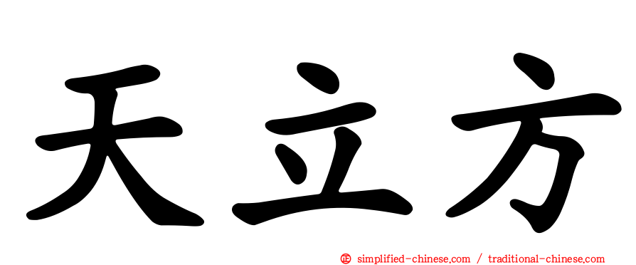 天立方