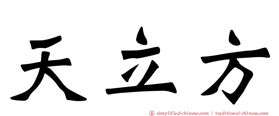 天立方