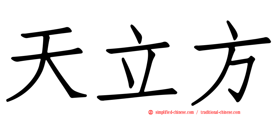 天立方