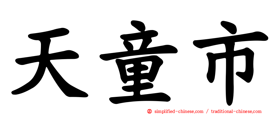 天童市