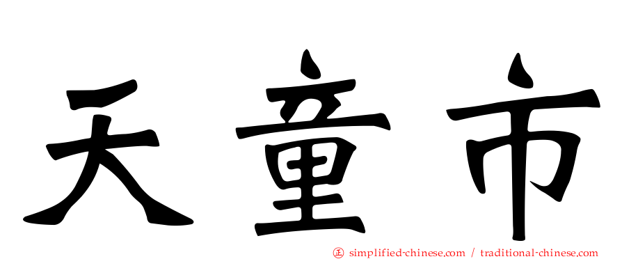 天童市