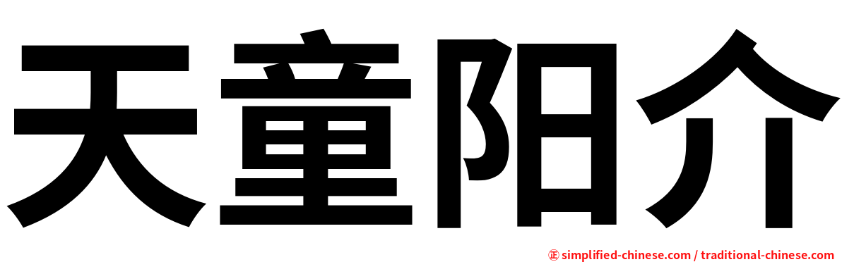 天童阳介