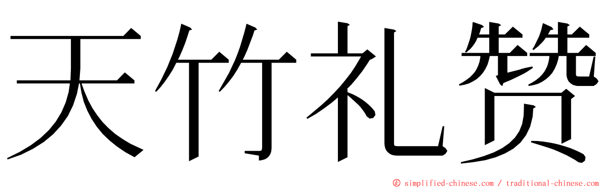 天竹礼赞 ming font