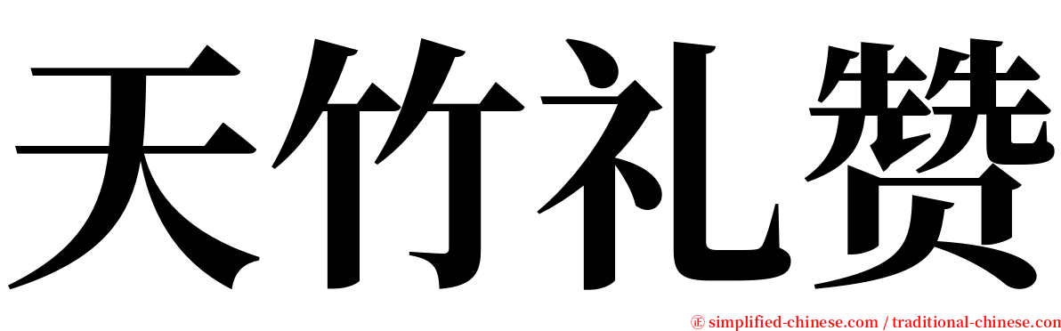 天竹礼赞 serif font