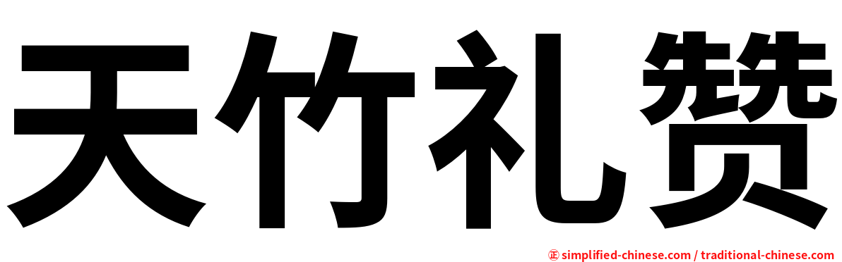 天竹礼赞