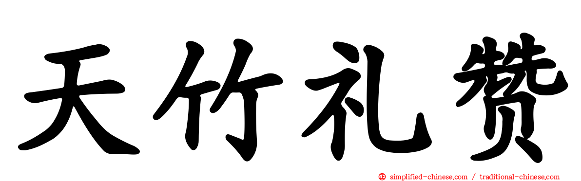 天竹礼赞