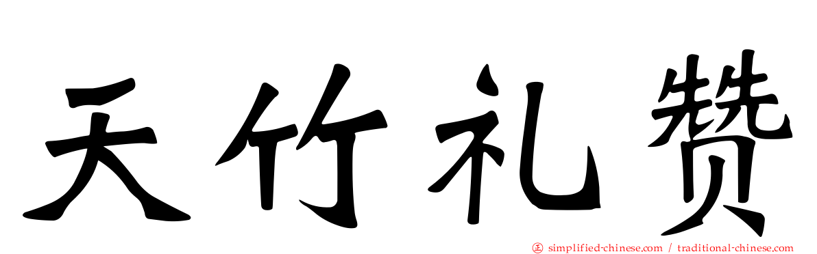 天竹礼赞