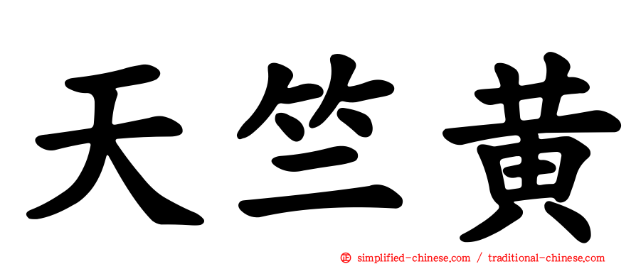 天竺黄