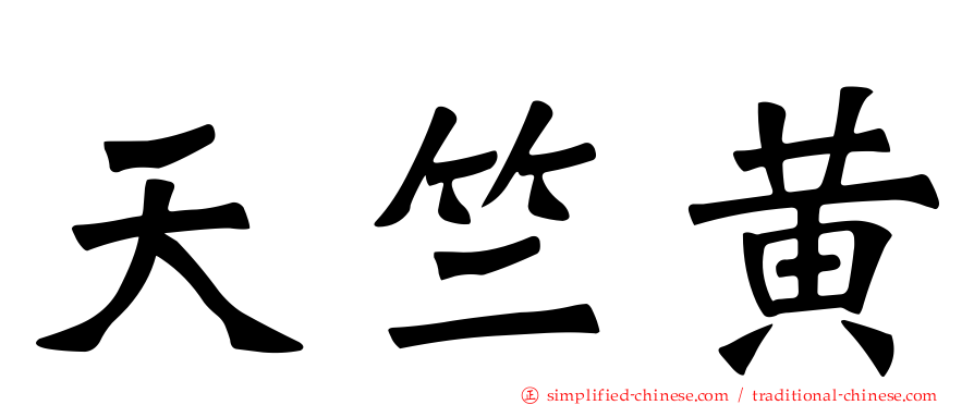 天竺黄
