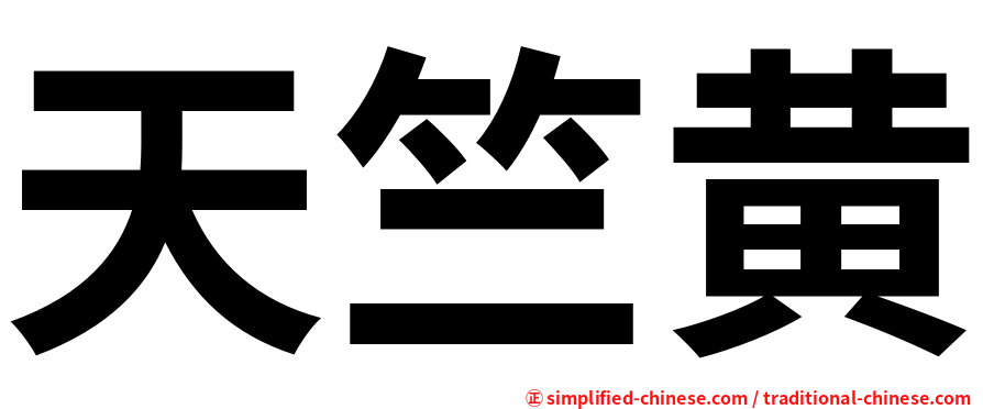 天竺黄