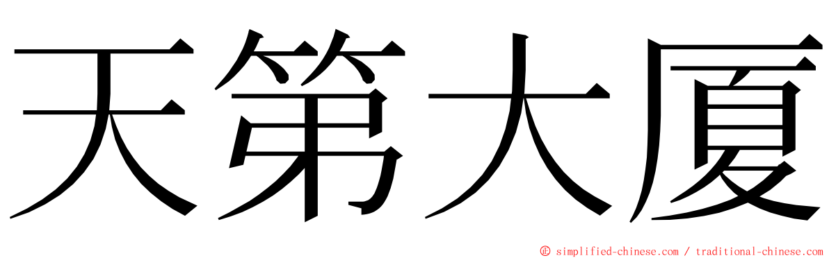 天第大厦 ming font