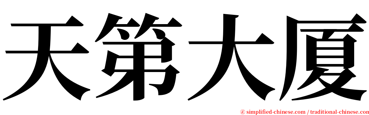 天第大厦 serif font