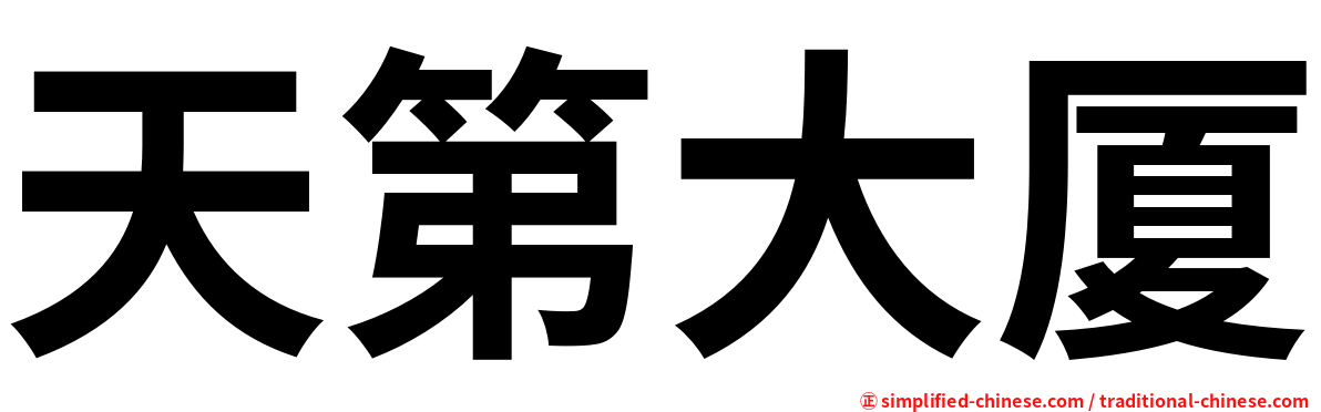 天第大厦