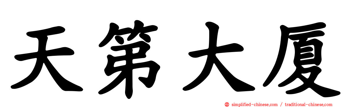 天第大厦