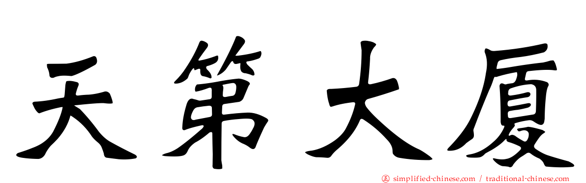 天第大厦