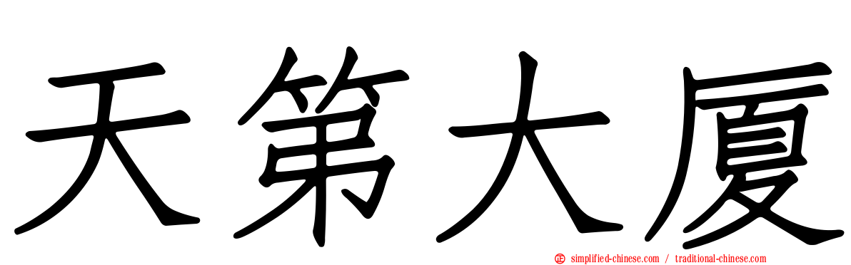 天第大厦